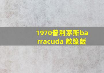 1970普利茅斯barracuda 敞篷版